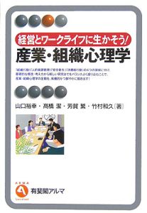 経営とワークライフに生かそう！産業・組織心理学