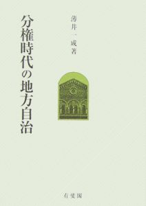 分権時代の地方自治