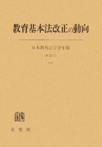 教育基本法改正の動向