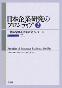 日本企業研究のフロンティア