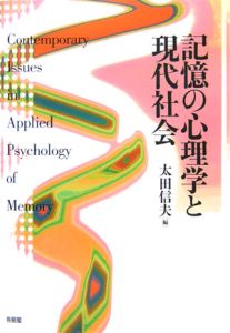 記憶の心理学と現代社会