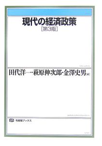 現代の経済政策