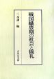 戦国織豊期の社会と儀礼