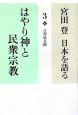 宮田登日本を語る　はやり神と民衆宗教(3)