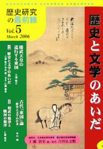 歴史と文学のあいだ