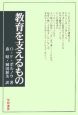 教育を支えるもの