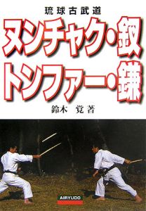琉球古武術 ヌンチャク・サイ・トンファー・鎌/鈴木覚 - 販売