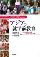 アジアの就学前教育　幼児教育の制度・カリキュラム・実践