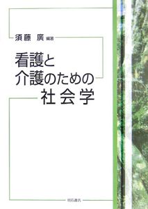 看護と介護のための社会学