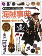 「知」のビジュアル百科　海賊事典(26)