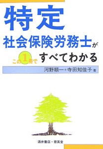 特定社会保険労務士がこの１冊ですべてわかる