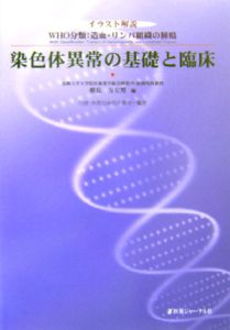 染色体異常の基礎と臨床