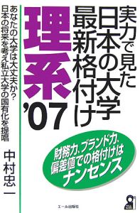 実力で見た日本の大学最新格付け　理系　２００７