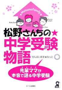 松野さんちの★中学受験物語