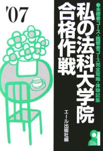 私の法科大学院合格作戦　２００７