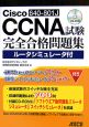 Cisco　CCNA（640－801J）試験完全合格問題集　ルータシミュレータ付