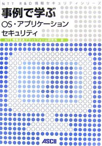 事例で学ぶＯＳ・アプリケーションセキュリティ