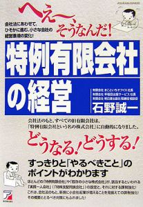へぇ~、そうなんだ!『特例有限会社』の経営