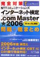 完全対策インターネット検定．com★問題＋総まとめ　2006