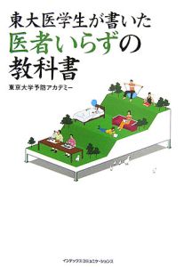 東大医学生が書いた医者いらずの教科書