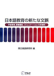 日本語教育の新たな文脈　学習環境、接触場面、コミュニケーションの多様性