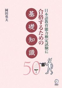 日本語教育能力検定試験に合格するための基礎知識５０
