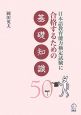 日本語教育能力検定試験に合格するための基礎知識50