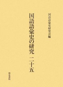 国語語彙史の研究