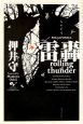 雷轟　rolling　thunder　PAX　JAPONICA