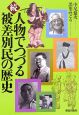 続・人物でつづる被差別民の歴史