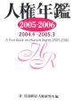 人権年鑑　2005－2006