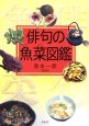 俳句の魚菜図鑑