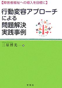 行動変容アプローチによる問題解決実践事例