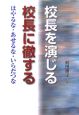 校長を演ずる校長に徹する