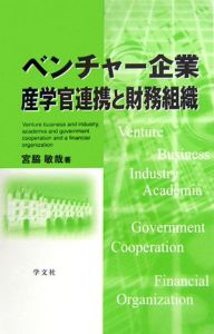 ベンチャー企業産学官連携と財務組織