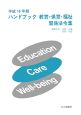 ハンドブック教育・保育・福祉関係法令集　平成18年