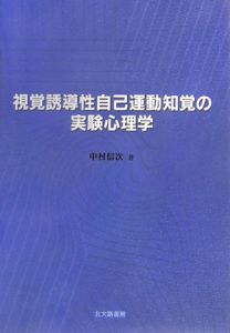 視覚誘導性自己運動知覚の実験心理学