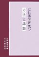 近世儒学研究の方法と課題