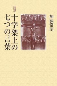 黙想十字架上の七つの言葉