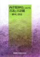 西洋精神史における言語と言語観