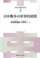 日中戦争の軍事的展開　日中戦争の国際共同研究2