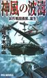 神風の波濤　試作戦闘機隊、誕生！