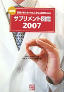 サプリメント図鑑　２００７