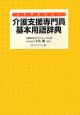 介護支援専門員基本用語辞典