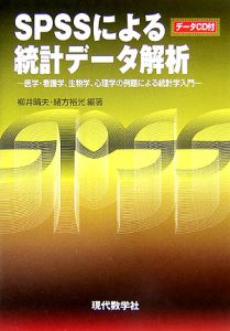 ＳＰＳＳによる統計データ解析