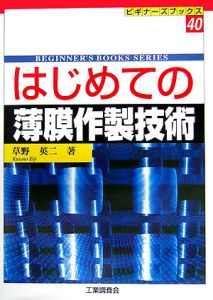 はじめての薄膜作製技術