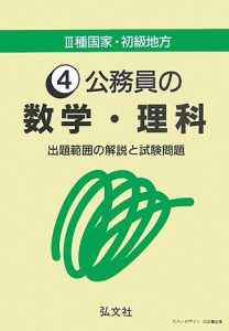 公務員の数学・理科