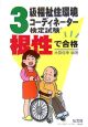 根性で合格！！3級福祉住環境コーディネーター検定試験