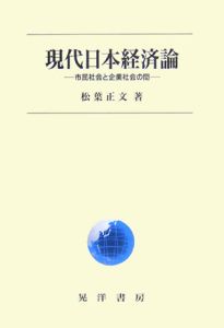 現代日本経済論