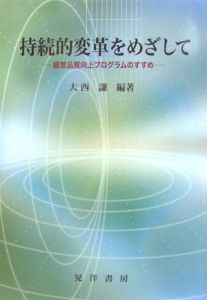 持続的変革をめざして